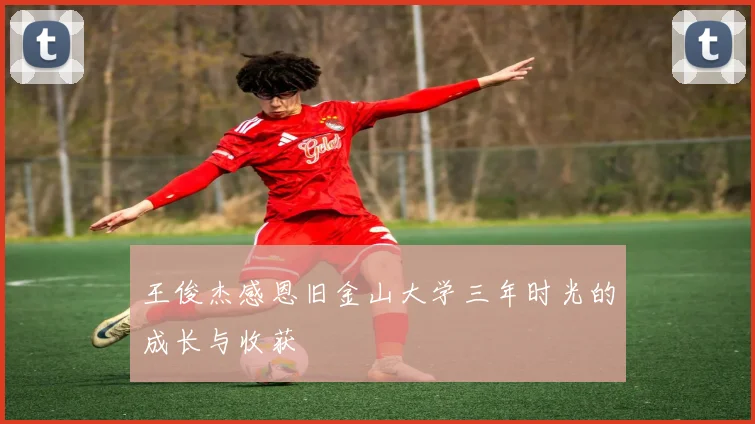 王俊杰感恩旧金山大学三年时光的成长与收获