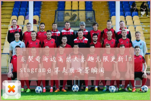 东契奇海边高尔夫乐趣无限更新Instagram分享美丽海景瞬间