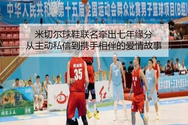 米切尔球鞋联名牵出七年缘分 从主动私信到携手相伴的爱情故事